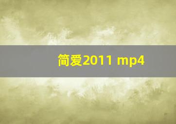 简爱2011 mp4